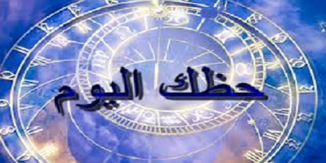 ابراج اليوم الاربعاء - حظك اليوم وتوقعاته 3447 3