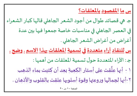 سبب تسمية المعلقات بهذا الاسم - ماذا تعرف عن المعلقات ايام الجاهلية 11608 2