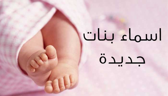 اسماء بنات جديدة , اجمل اسماء البنات