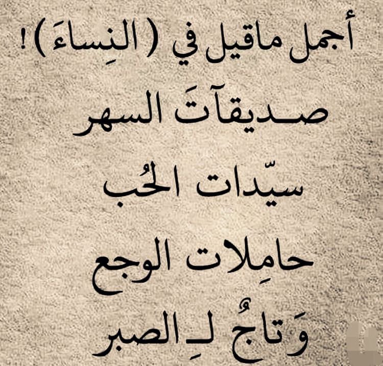 عبر عن مشاعرك لناحية المراه - اجمل ماقيل في المراة 6499 4