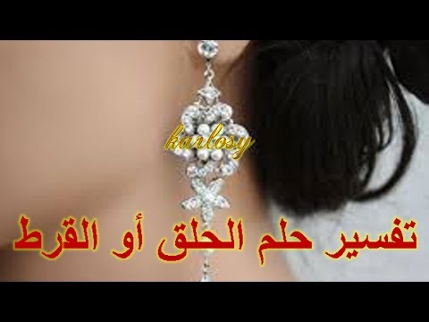 الحلق الذهب في الحلم - تفسير حلم الحلق الذهب 11354 10