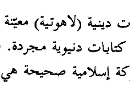 الاسلام بين الشرق والغرب - اروع عبارات من كتاب الاسلام بين الشرق والغرب 4210