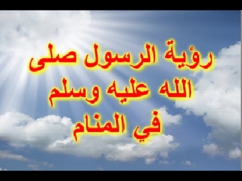 اسباب رؤية النبي في المنام - علامات رؤية الرسول فى المنام