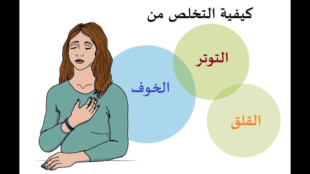 كيف تتخلص من الخوف والتوتر - طريقة فعالة للتخلص من الخوف والتوتر