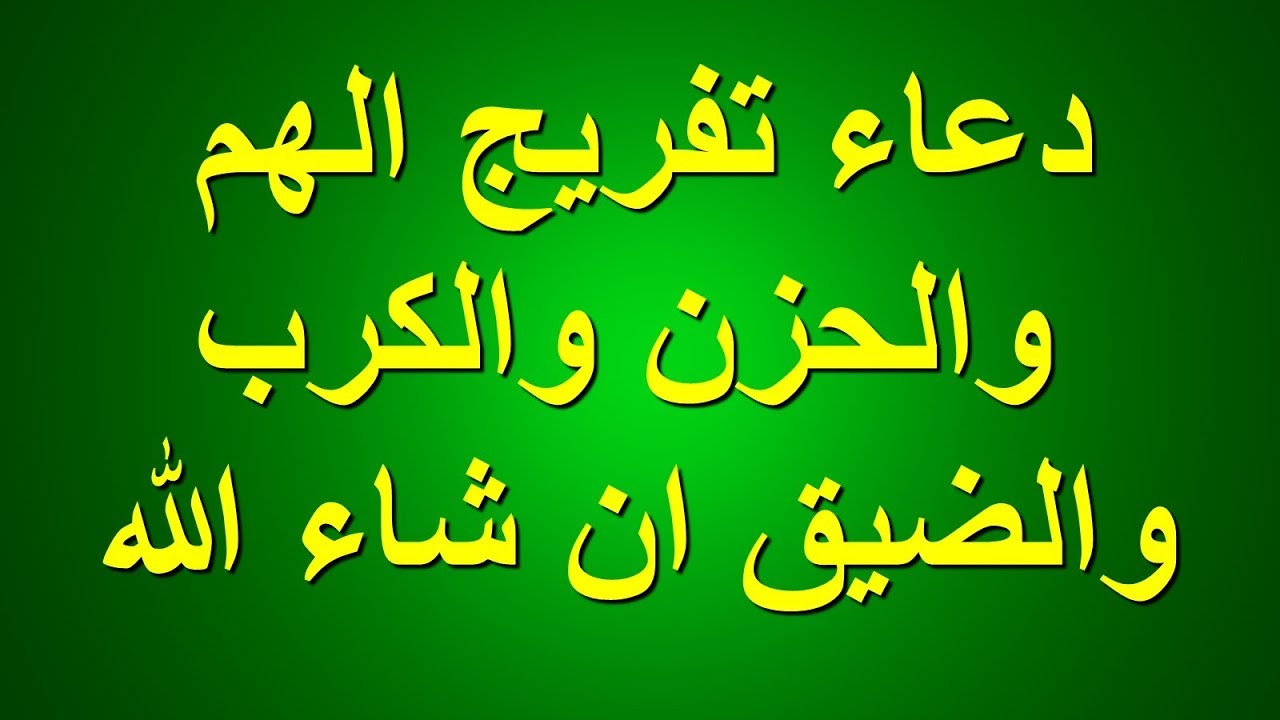 دعاء الفرج من الهم والحزن - افضل دعاء للفرج من الهم و الحزن 12011 1