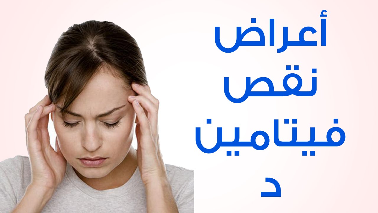 ماهي اعراض نقص فيتامين د - علامات نقص فيتامين د 1055 3