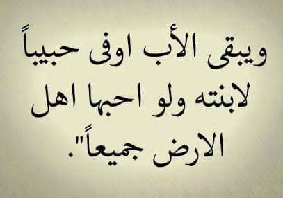 اقوال في الاب , ماذا اقول في حب الاب