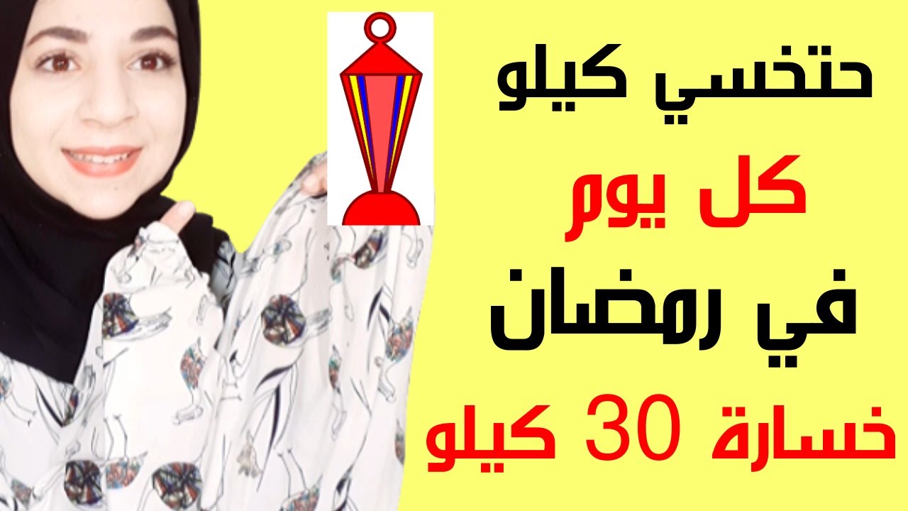 رجيم رمضان 30 كيلو 3815 1