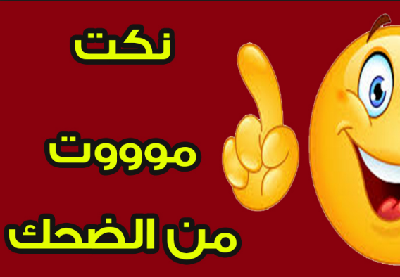 نكت 18 وفوق - نكت لن تجد فى ظرافتها 11745