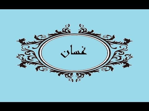 معنى اسم غسان - معاني الاسماء غسان 2289 1