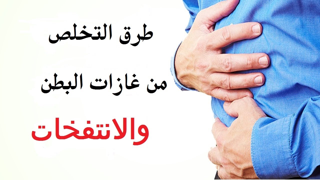 علاج الانتفاخ ٖ الطرق الطبيعية لعلاج الانتفاخ 6172 1