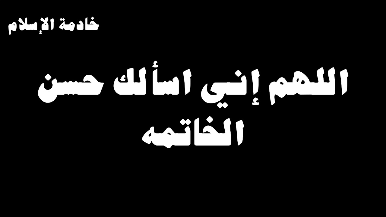 دعاء حسن الخاتمة - ما هو دعاء حسن الخاتمة 934 3