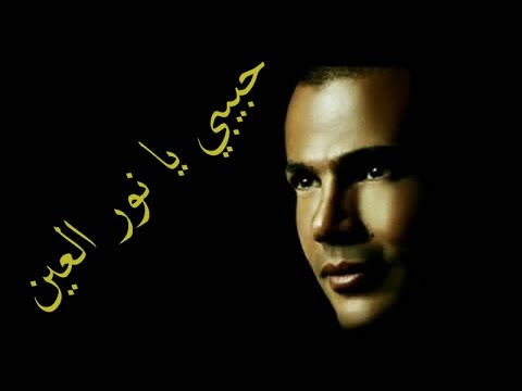 حبيبي يانور العين