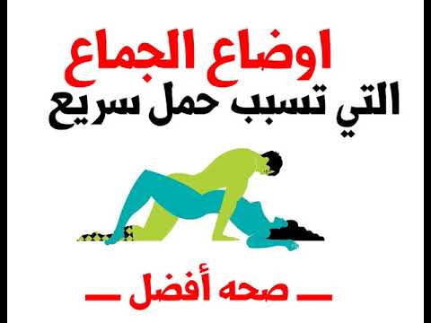 افضل وضعية للحمل , طريقة في الجماع للحمل