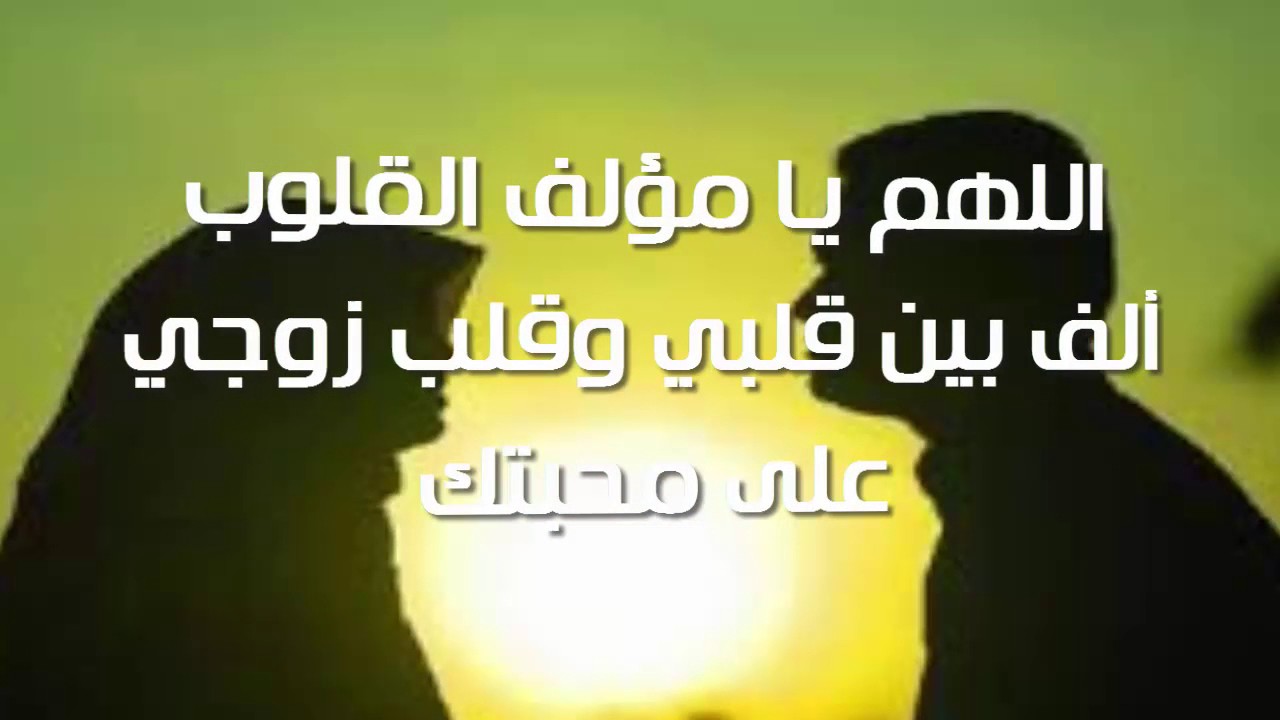 دعاء الزوجة لزوجها - تسخير الزوج لزوجته 1235 12