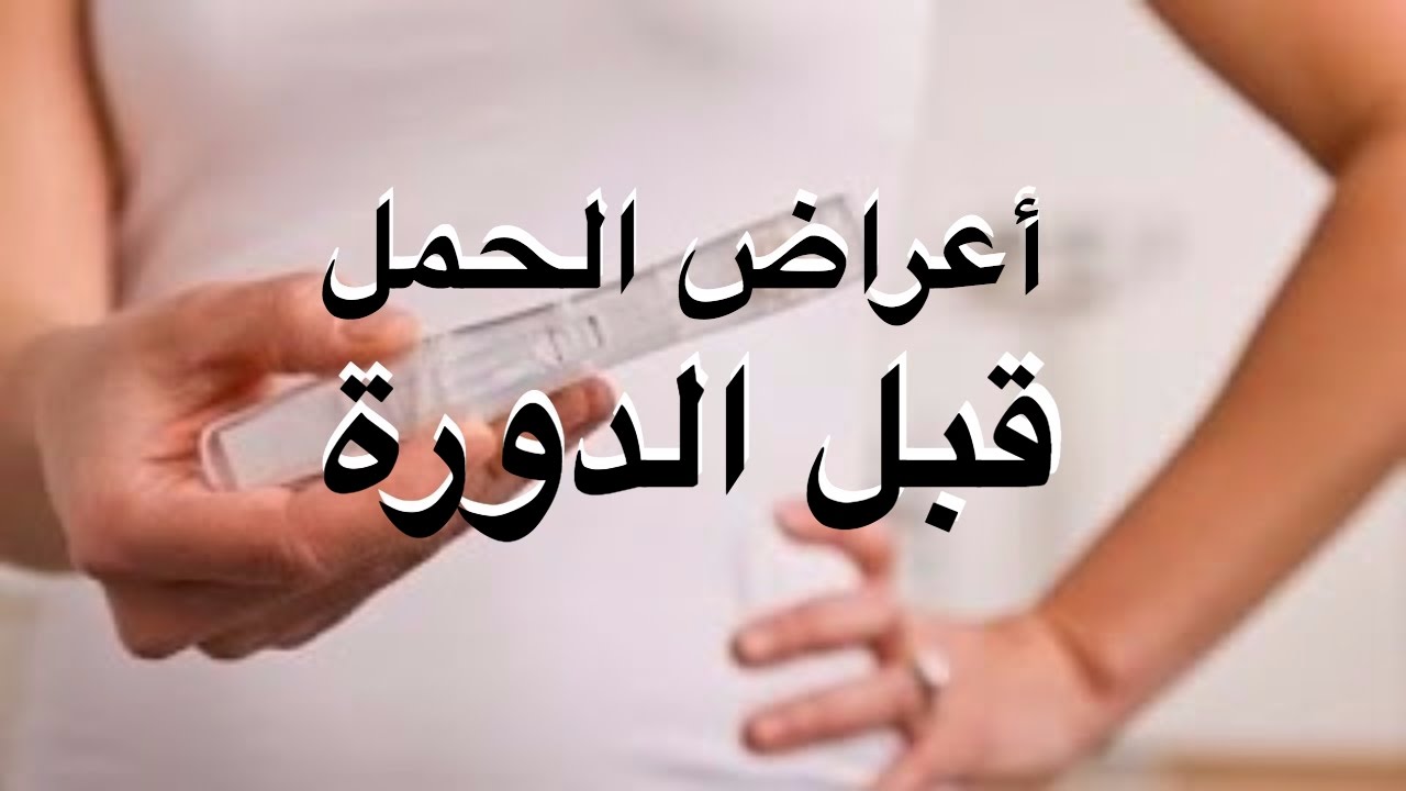 كيف اعرف اني حامل قبل الدورة - علامات الحمل دون اختبار 1353 3