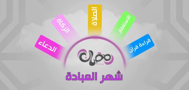 معلومات عن شهر رمضان - اعظم شهور السنة الهجرية 1222