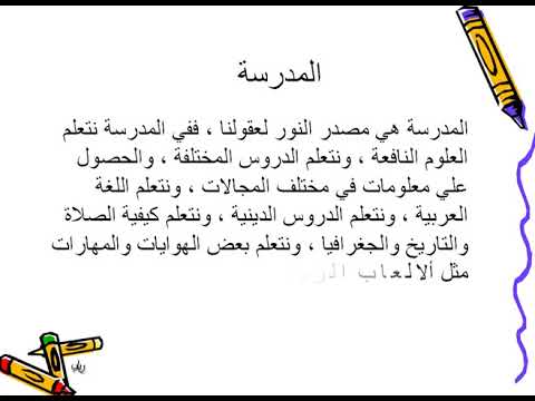 كلمة عن المدرسة بيتي الثاني - كلمة معبرة عن مدرستي العظيمة 11502 9