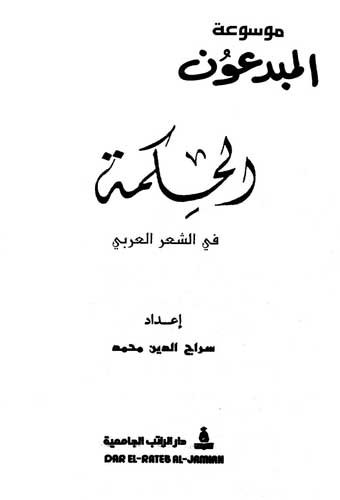 الحكمة في الشعر العربي , ابيات في الحكمة من الشعر العربي الاصيل