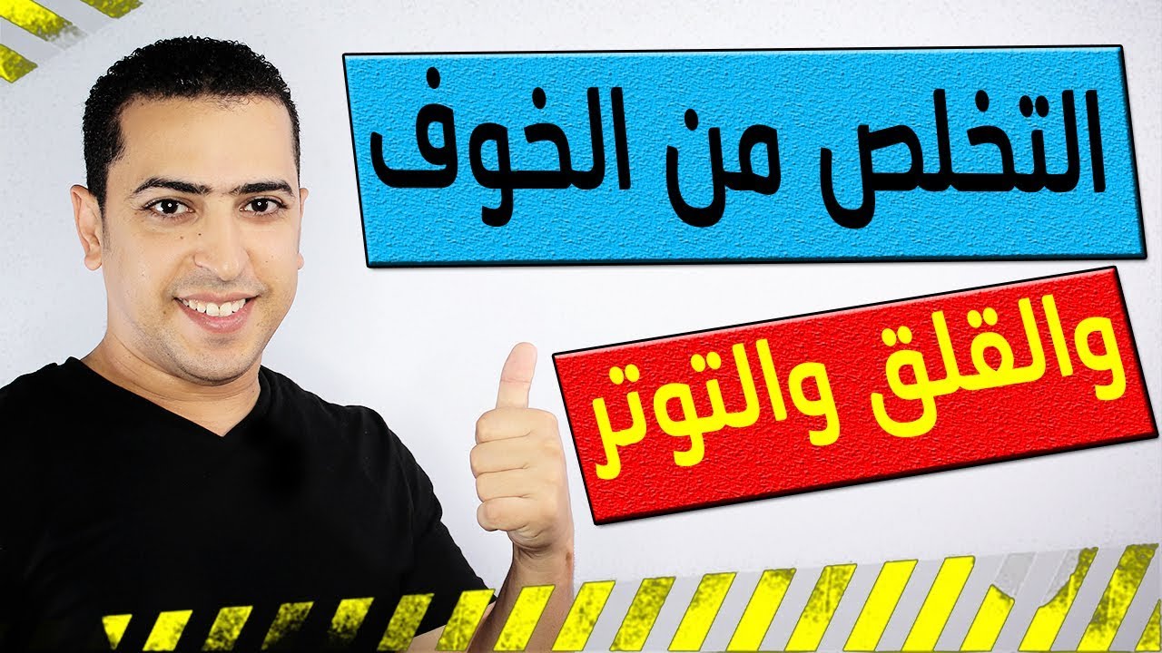 كيف تتخلص من الخوف والتوتر - طريقة فعالة للتخلص من الخوف والتوتر 11541