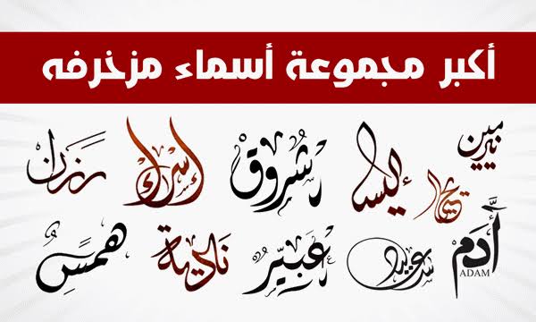 زخرفة عربية , اسماء مزخرفة يقبلها الفيس بوك