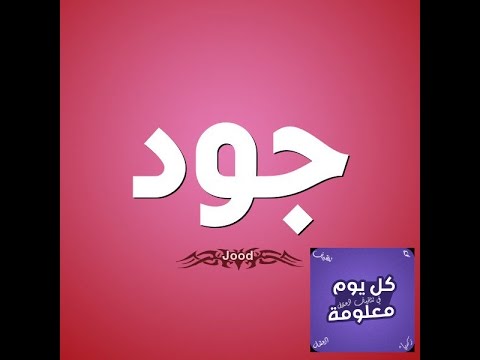 معنى اسم جود , شرح لاسم جود