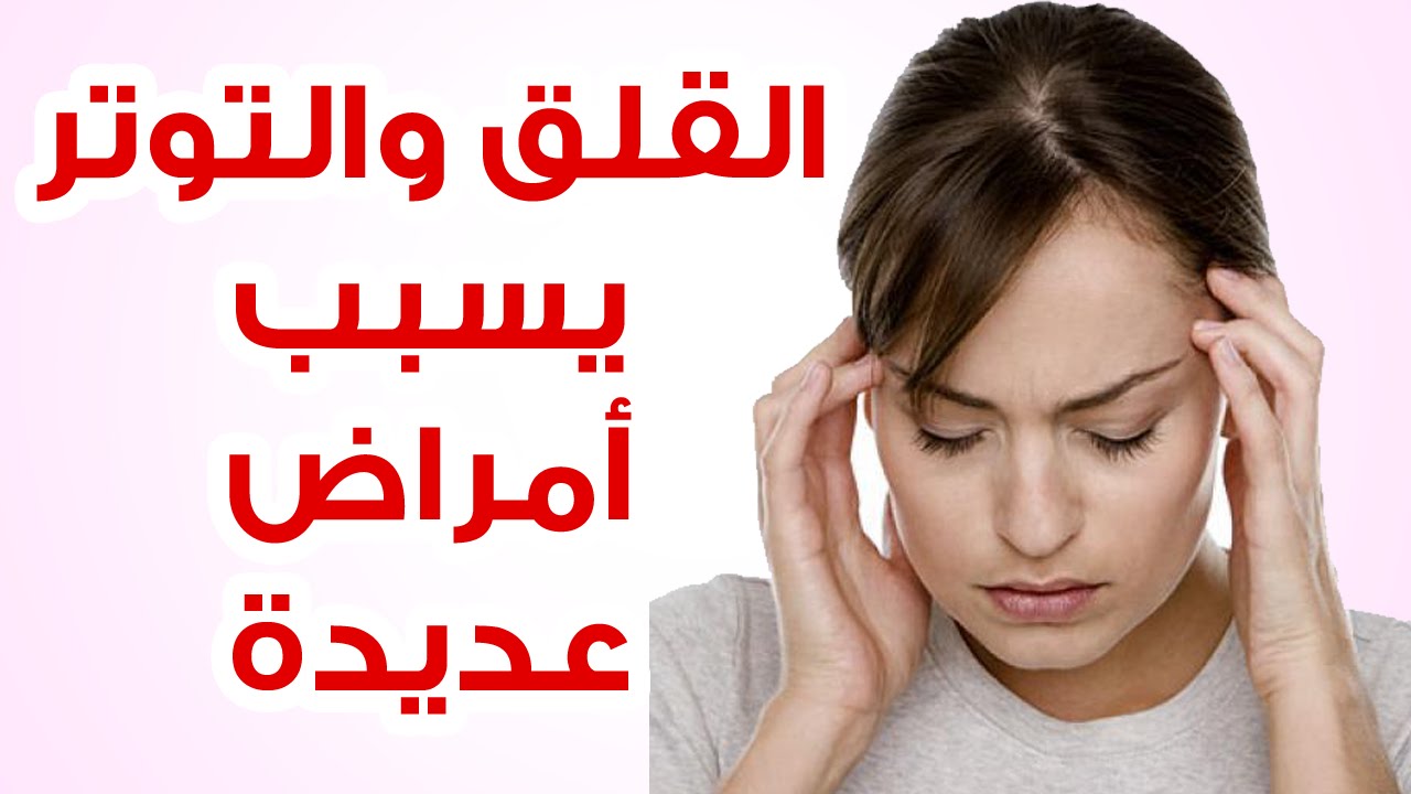 كيف تتخلص من الخوف والتوتر - طريقة فعالة للتخلص من الخوف والتوتر 11541 1