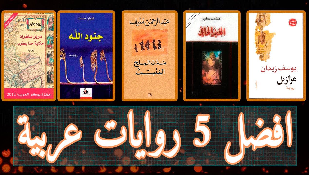 روايات عربية رومانسية 5513 6