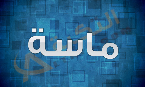 معنى اسم ماسة - ما هو معنى اسم ماسة- 1831