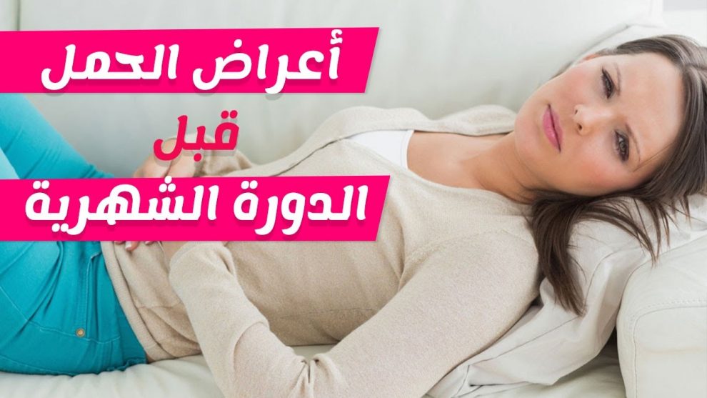 متى تبدا اعراض الحمل , فى اى وقت تظهر علامات الحمل