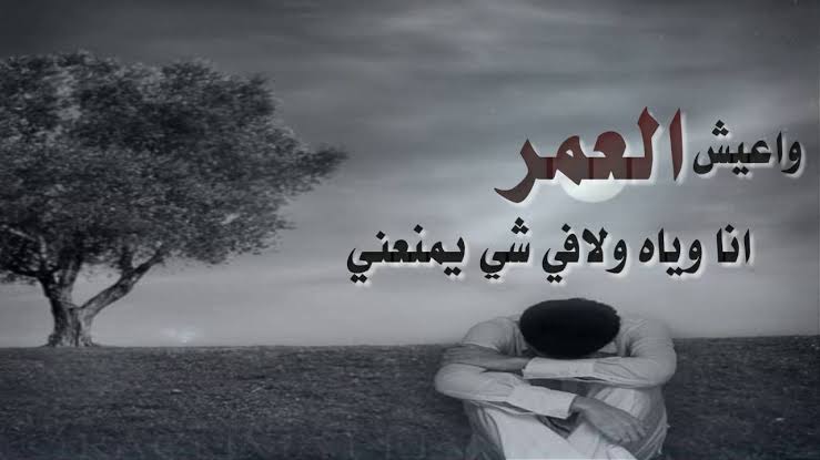 اشعار حب حزينة - كلمات تعبر عن المنا وحزننا 486 2