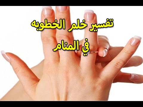 تفسير حلم الخطبة - اذا حلمت بالخطوبة فماذا يعني ذلك 11681 3