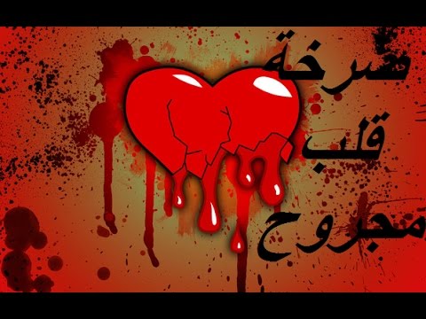 صور قلب مجروح - كلام حزين عن القلب المجروح 4107 1