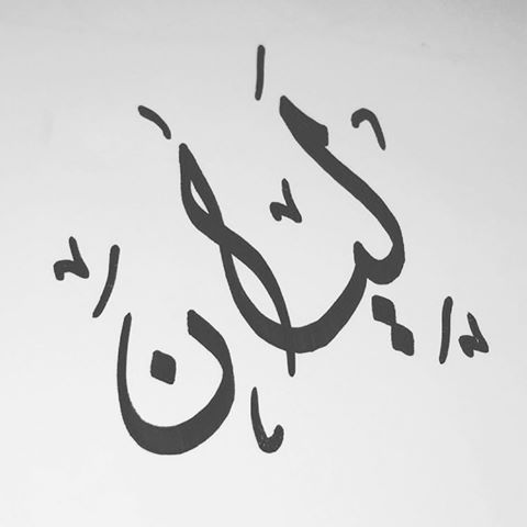 ما معنى اسم ليان - ليان ومعناه 5737 9