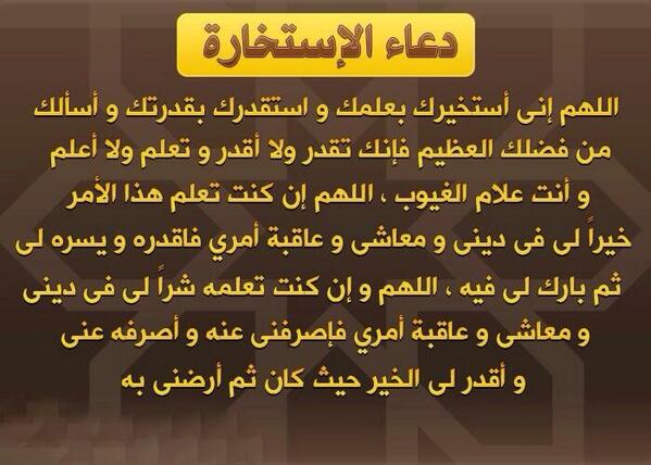 دعاء الاستخارة , ما يقال عند صلاة الاستخارة