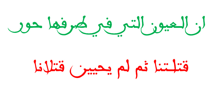 ان العيون التي في طرفها حور , كلمات اغنية ان العيون التي في طرفها حور