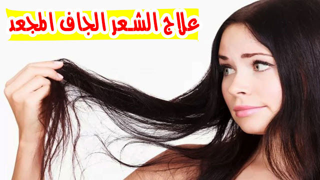 علاج الشعر الجاف , كيفية علاج الشعر الجاف