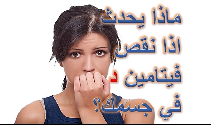 اعراض نقص فيتامين د عند النساء , ماذا يسبب نقص فيتامين د للمراه