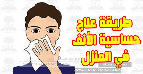 علاج حساسية الانف , وصفة طبيعية للتخلص من حساسية الانف المزمنة