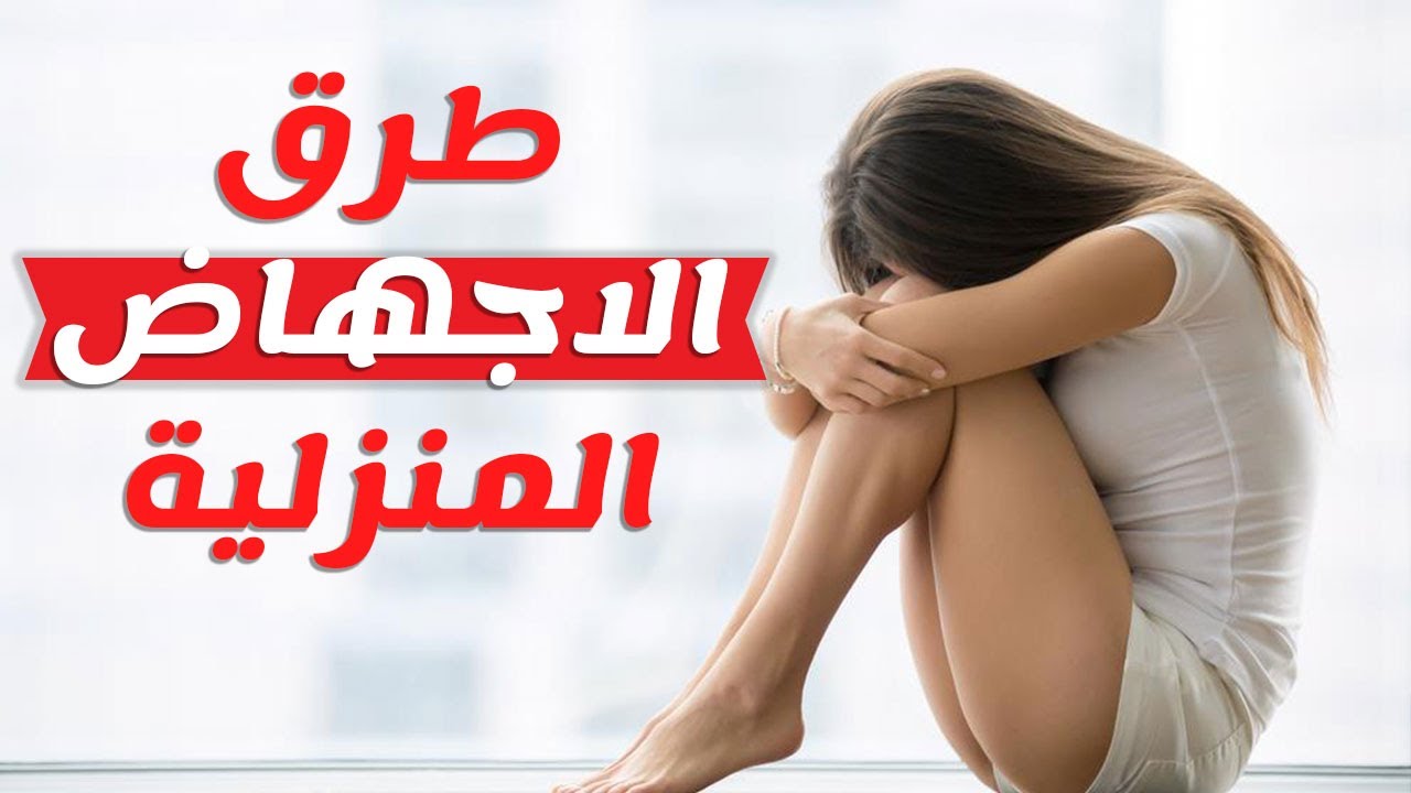 خلطه للاجهاض السريع , طرق الاجهاض فى المنزل