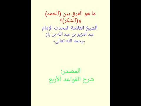 الفرق بين الحمد والشكر , تعريف الحمد و الشكر