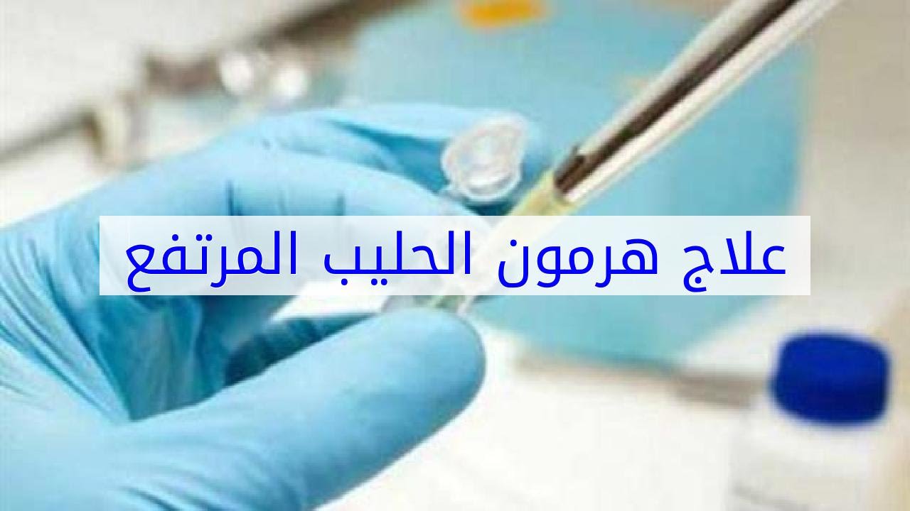 علاج هرمون الحليب , كيف انزل هرمون الحليب بسرعة