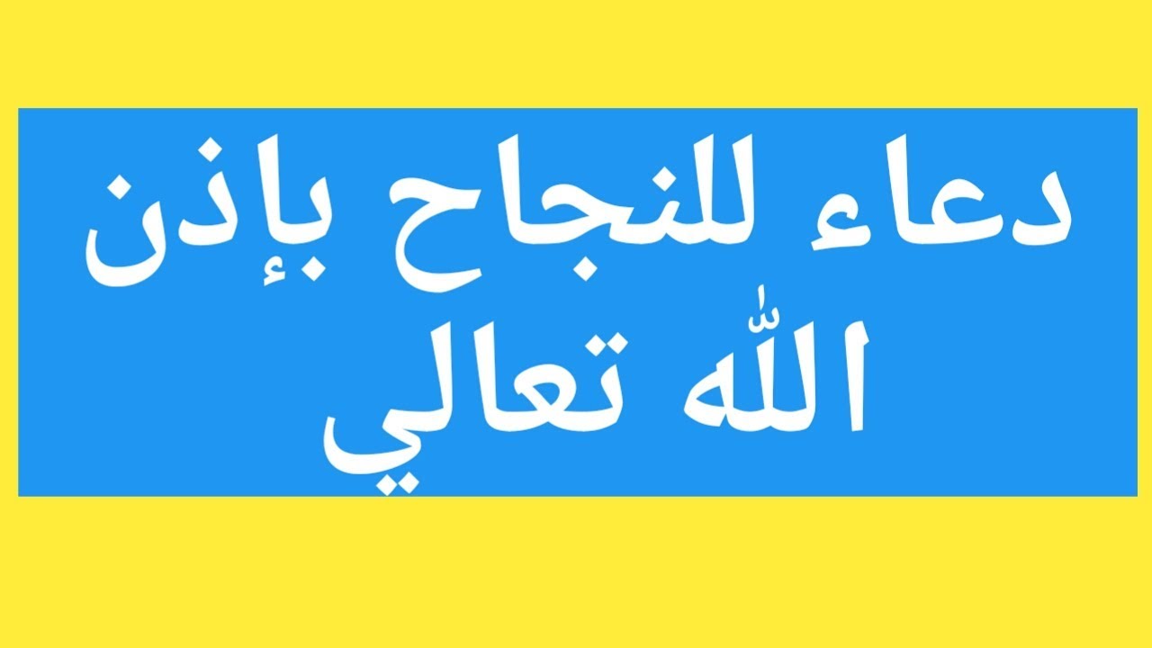 ادعية للاختبارات , الاختبارات فى الحياه والدعاء بالتوفيق من الله