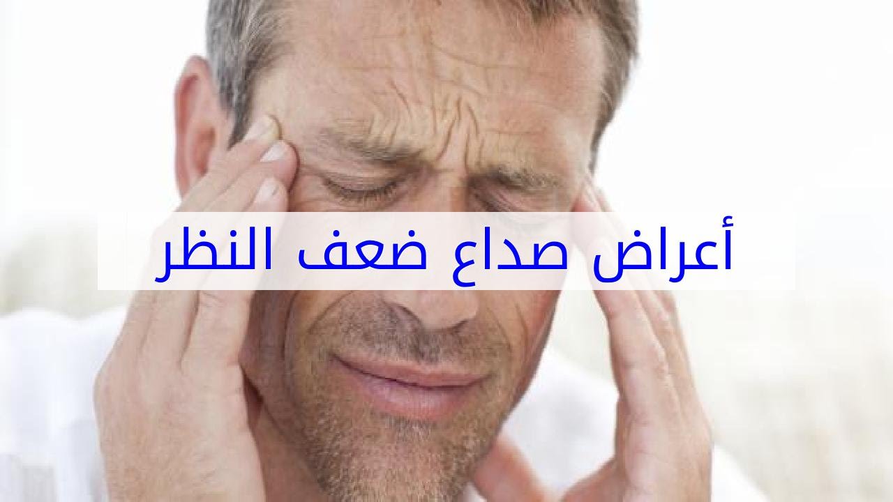 اعراض ضعف النظر والدوخة , اسباب ضعف النظر والدوخة 