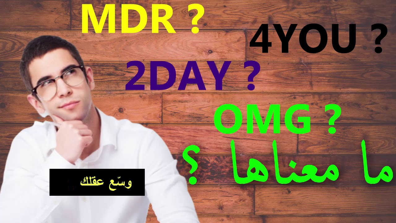 معنى كلمة omg , هل تعلم ان كلمة omg هي اختصار !!!!!!!