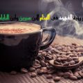 11585 1-Png القهوة في المنام لابن سيرين - ماذا تعرف عن شرب القهوة في المنام حوراء غيث