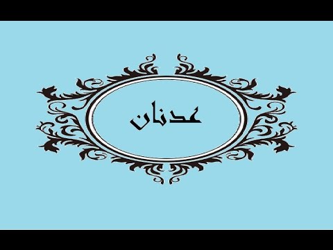 معنى اسم عدنان , ماذا يعنى اسم عدنان