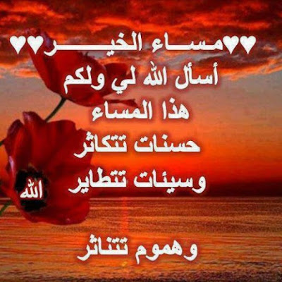 ادعية مسائية , دعوات حلوه للمساء