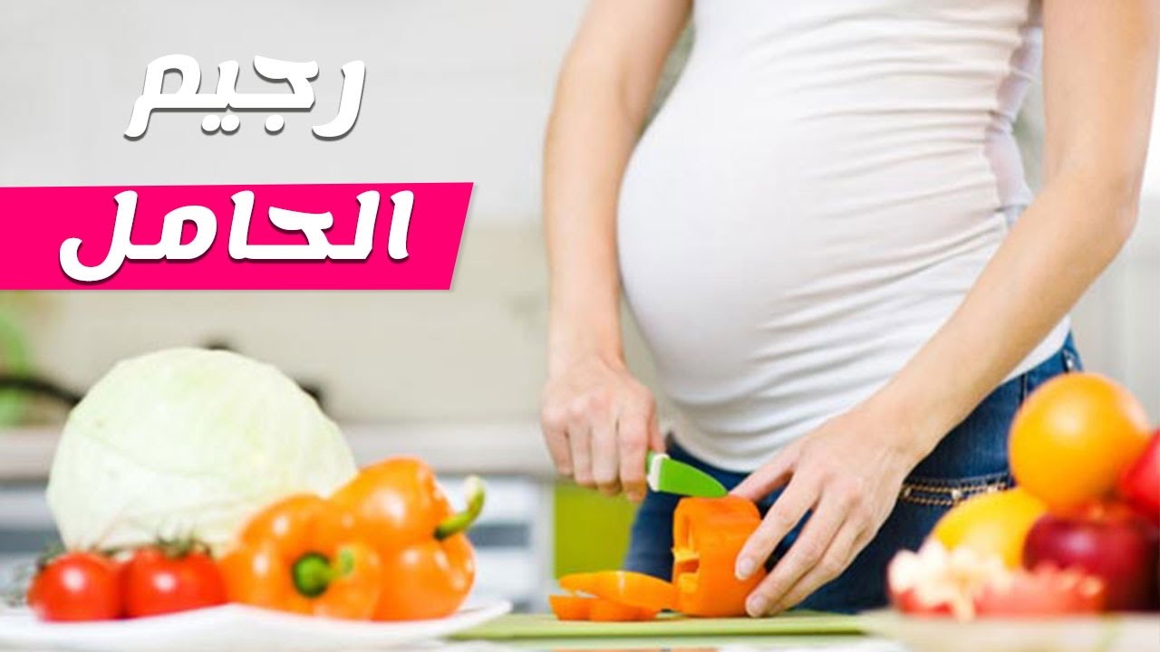 رجيم الحامل , دايت صحي للمراه الحامل