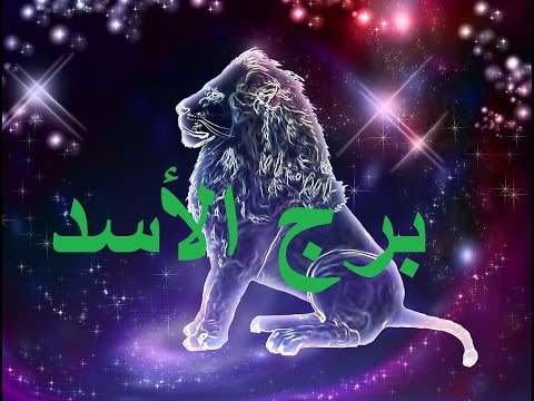 حظك اليوم برج الاسد - توقعات برج الاسد النهارده 3481 3